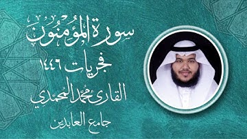 سورة " المؤمنون " || فجريات ١٤٤٦هـ || القارئ: محمد المحمدي
