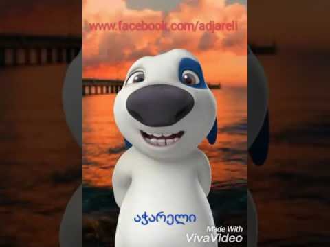 ტკბილი მოგონება (აჭარულად)