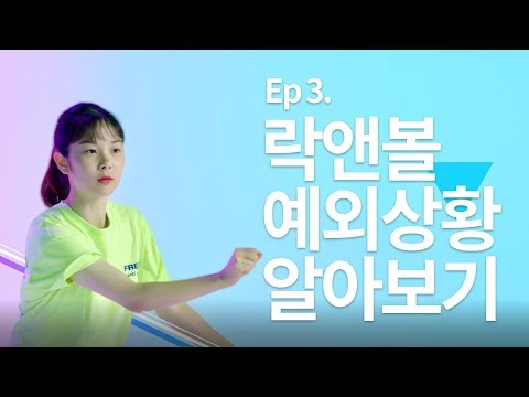 락앤볼 예외상황 알아보기 [<strong>Rock</strong> &amp;<strong>amp</strong>; Ball]