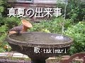 真夏の出来事 ( 平山三紀 ) 自作伴奏cover / 歌:takimari