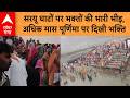 Ayodhya Purnima : सरयू घाटों पर भक्तों की भारी भीड़, अधिक मास पूर्णिमा पर दिखी भक्ति | ABP GANGA