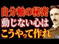 【99%は知らない】何が起きても動じない心の作り方|自分軸を育てよ~ニコラ・テスラが語る、揺れない人間の周波数の秘密|成功哲学|宇宙の法則|波動|覚醒