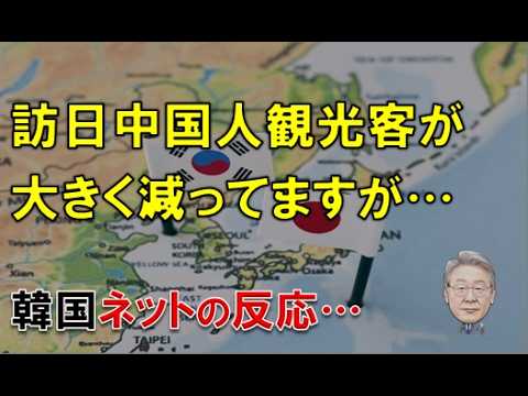 日本を訪れる中国人観光客が大きく減っているようです！…韓国ネット上でのリアクションは？のサムネイル
