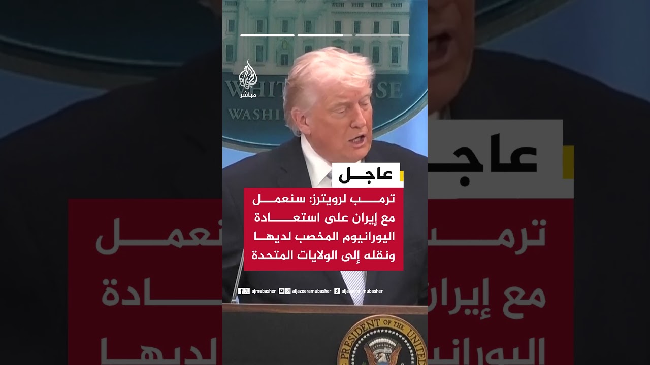 الرئيس الأمريكي دونالد ترمب لرويترز: لن يتم منح أي أموال في إطار اتفاق محتمل مع إيران