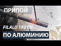 Тестируем припой Filalu 1192 CN. Пайка алюминия.