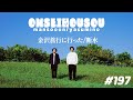 【197】金沢旅行に行った/断水