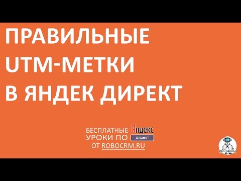 Урок 30: Проставляем UTM-метки для Яндекс.Директа