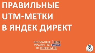 Урок 30: Проставляем UTM-метки для Яндекс.Директа Урок 30: Проставляем UTM-метки для Яндекс.Директа