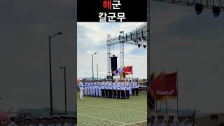 이번엔 해군 필승! #의장대