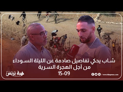 شاب يحكي تفاصيل صادمة عن الليلة السوداء من أجل الهجرة السرية 15 09 