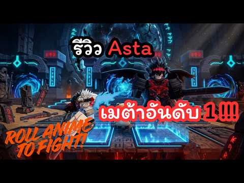 รีวิว Asta เมต้าอันดับ 1 !!! l Roll Anime to Fight!