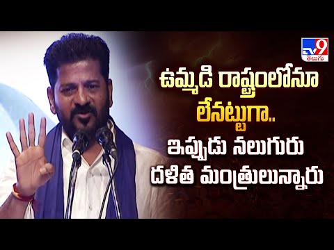 ఉమ్మడి రాష్ట్రంలోనూ లేనట్టుగా.. ఇప్పుడు నలుగురు దళిత మంత్రులున్నారు : CM Revanth - TV9 - TV9