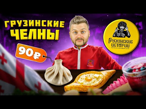 Видео: Ресторан с ИДЕАЛЬНОЙ оценкой / Хачапури "МНОГО СЫРА" и десерт с ПЕРЦЕМ / Обзор Грузинские истории