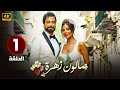 مسلسل صالون زهرة 2 الحلقة 1 بطولة معتصم النهار و نادين نسيب نجيم كاملة FULL HD 