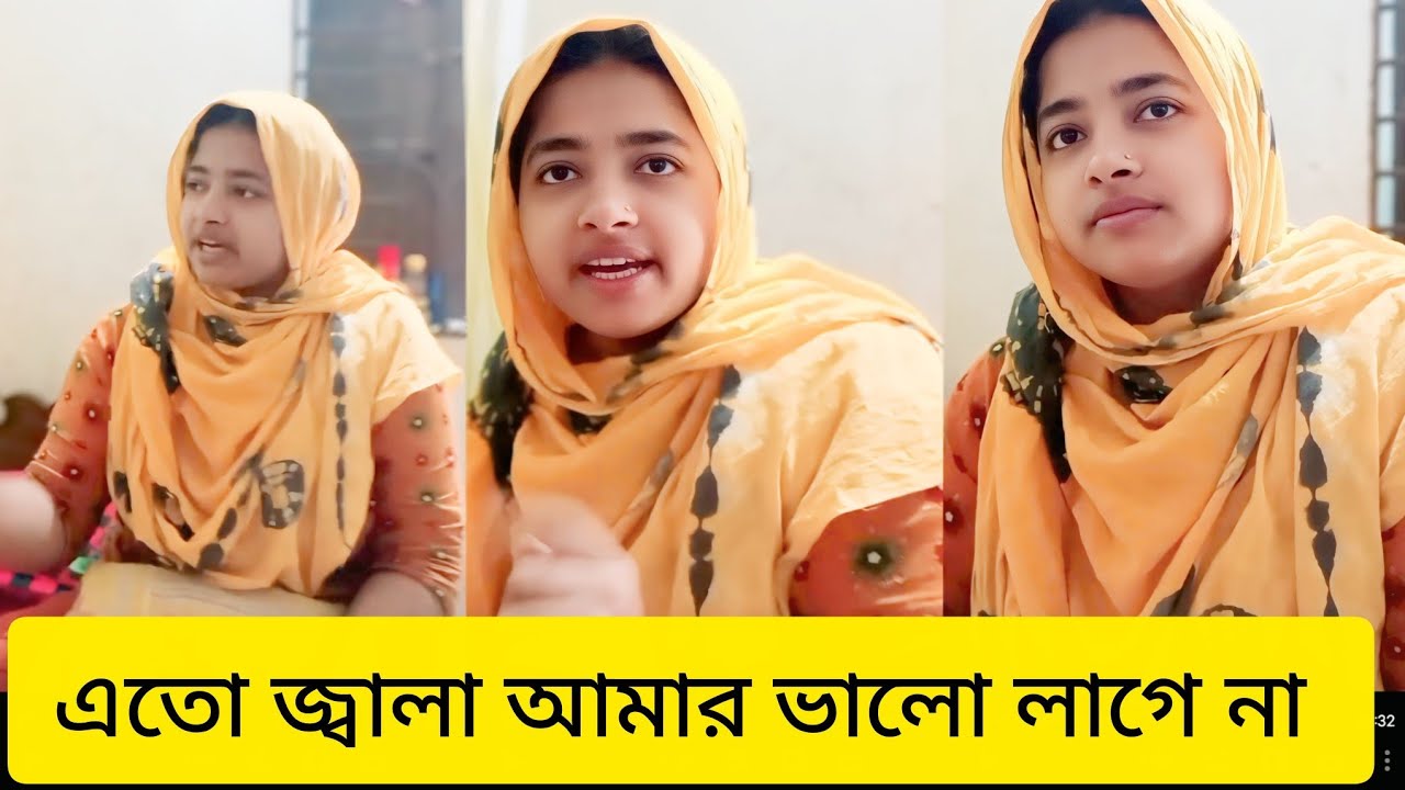 আমার এত জ্বালা ভালো লাগেনা আমি তোমারে রেখে চলে যাবো ।