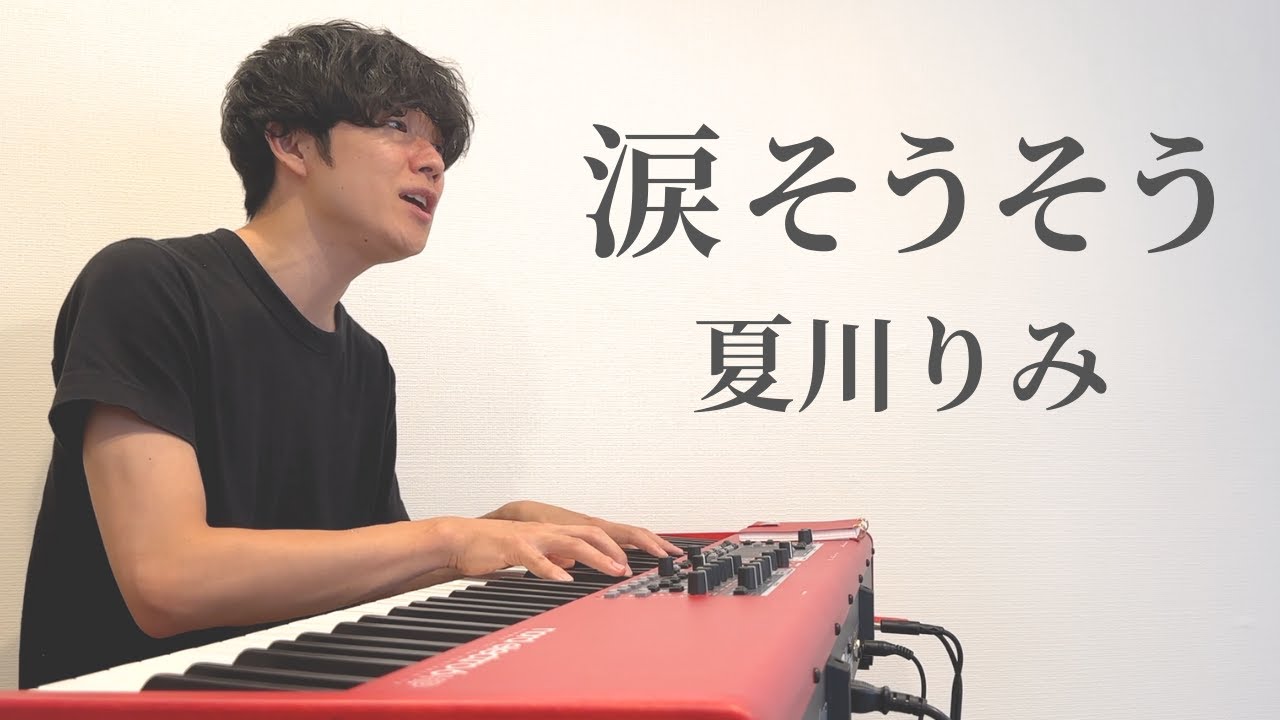涙そうそう / 夏川りみ (cover)