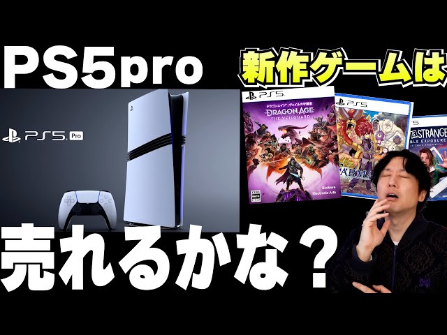 PS5proはどれくらい売れるのかな？PS5の新作ゲーム売上は軒並み