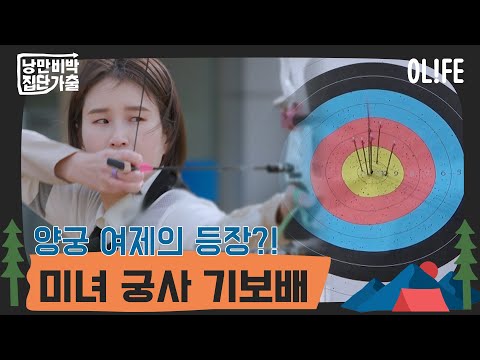 누나가 왜 여기서나와...? I 낭만비박, 집단가출 I EP012 I OLIFE 채널 I 일요일 밤 10시 40분