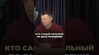 КТО САМЫЙ СИЛЬНЫЙ ПО ДАТЕ РОЖДЕНИЯ