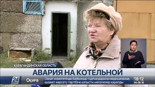 Жителей поселка Актау в Карагандинской области могут остаться без отопления