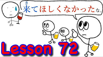 84.【I don’t want you to [verb].】Japanese Lesson 72