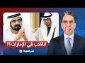 ناصر محمد بن راشد يكسر الصمت بتغريدة الأمانة هل يقصد حاكم دبي النجاح الشخصي لمحمد بن زايد