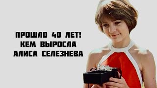 картинка: Прошло уже 40 лет! Кем выросла Алиса Селезнёва