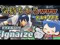 【なんだこの変態コンボ!?w】 世界最強のマルス、Ignaizeマルスを見てヤバさを解説します!