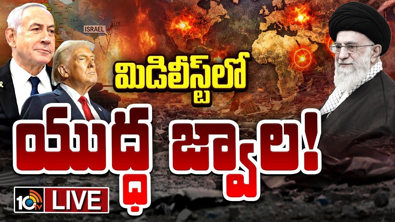 LIVE: 3rd World War!! | మరో ప్రపంచ యుద్ధం తప్పదా..? | Iran Vs Israel War Updates | 10TV News