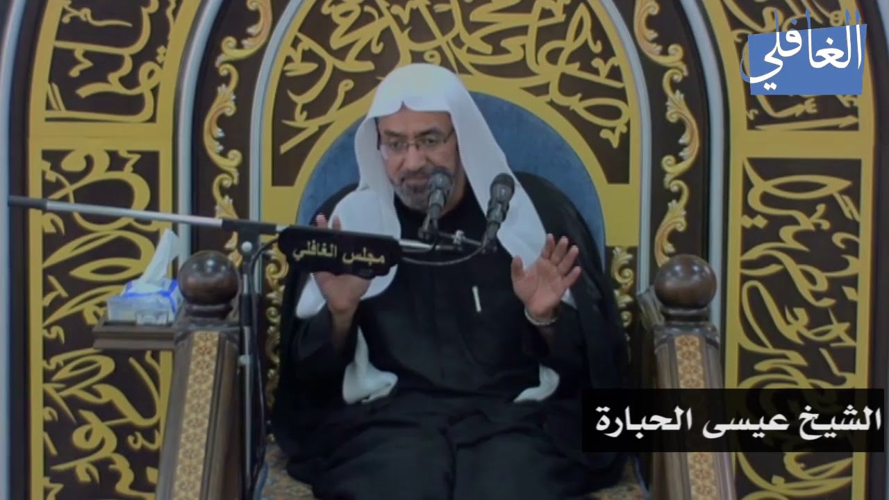 الإحسان فضله وثمراته I الشيخ عيسى الحبارة I الليلة الثالثة /محرم/1439هـ