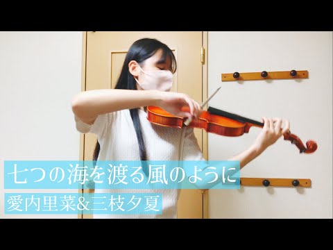 『七つの海を渡る風のように』-愛内里菜&三枝夕夏　ヴァイオリン　弾いてみた