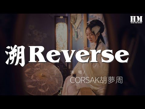 CORSAK胡夢周 - 溯Reverse (Live)『躲進你的身體 進入溫暖的你』【動態歌詞Lyrics】