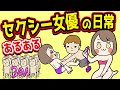 【あるある】セクシー女優の日常にありがちなことwww【漫画動画】