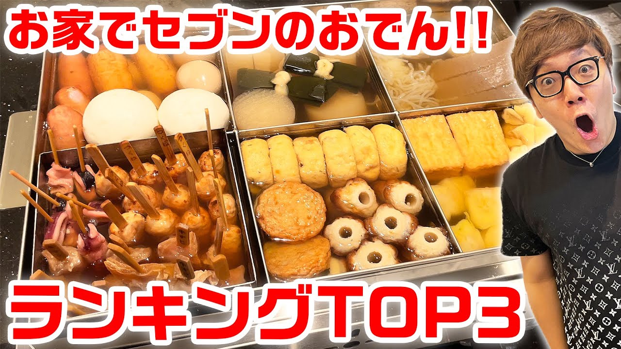 セブンのおでんそのまま家に置いてみたw【ヒカキンが選ぶセブンおでん具材ランキング】