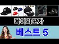 다이와모자 구매평 좋은 상품 TOP 5