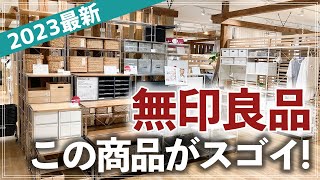 【無印ストアツアー2023】話題の新商品や人気の収納家具、プチプラ日用品・夏限定フードも！収納のプロが都内最大級のMUJI大型店で気になるアイテムをチェック