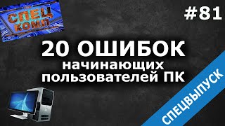 видео Основные проблемы начинающих пользователей компьютера