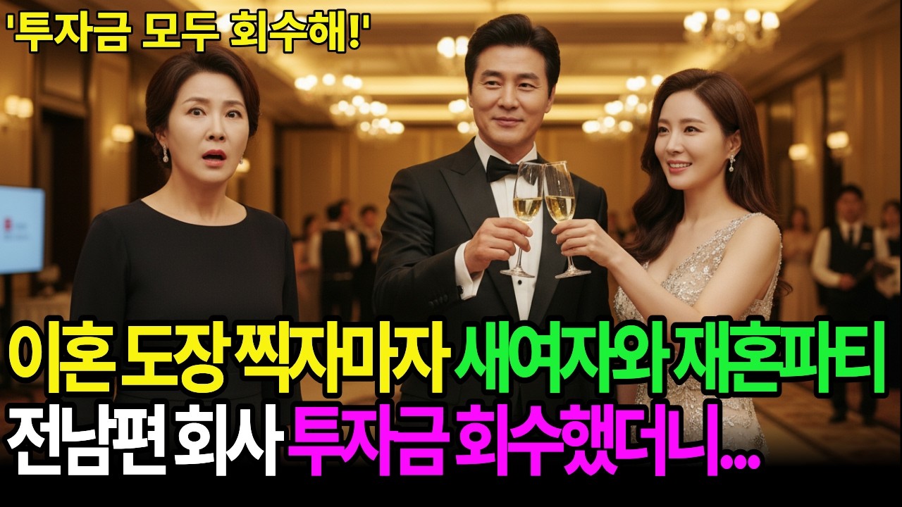 이혼 도장 찍자마자, 새여자와 재혼 파티하는 전남편, 다음날 비웃으며 회사 투자금을 모두 회수했다
