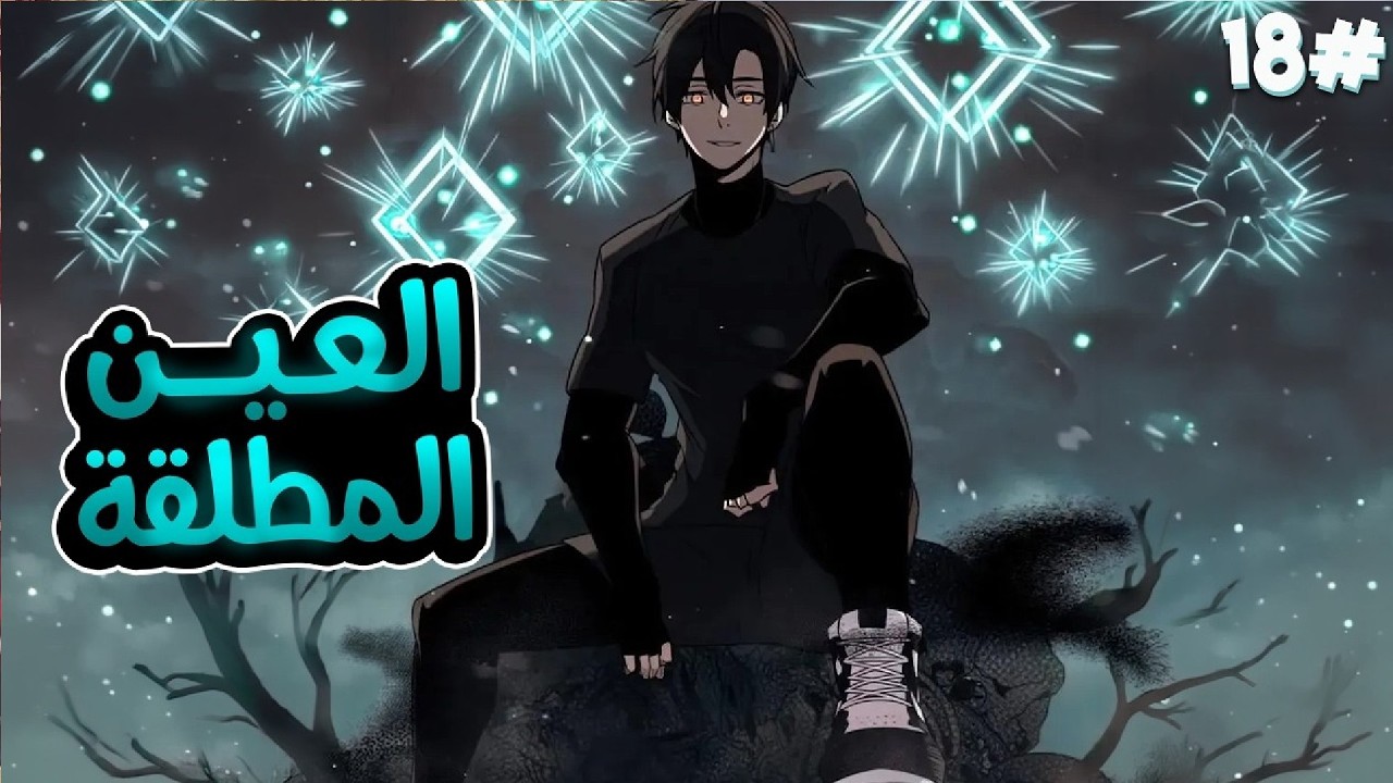 شاب يحصل على أسوأ مهارة ويقتله أبوه ثم يكتسب عين الملوك ملخص مانهوا