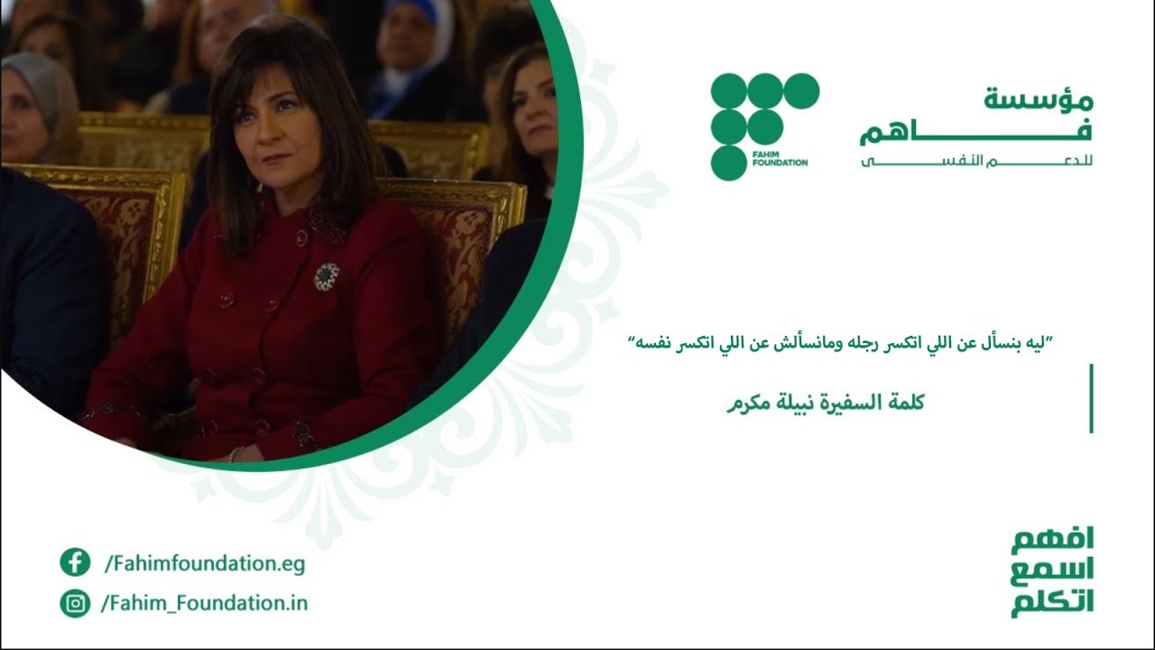 “ليه بنسأل عن اللي اتكسر رجله ومنسألش عن اللي اتكسر نفسه؟”.. كلمة السفيرة نبيلة مكرم