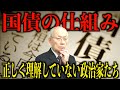 【オールドメディアと国債の仕組み】不正確で、間違った認識・知識の政治家たちが多すぎる！？