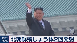 北朝鮮飛しょう体２回発射