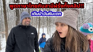 V360 เข้าป่าเห็ดวันหิมะตก พูดภาษาไทยกับสามีฝรั่ง จะเข้าใจกันมั้ย Speak Thai with my American husband
