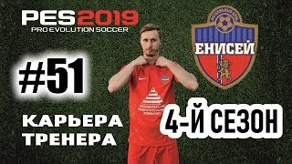 Прохождение PES 2019 [карьера] #51