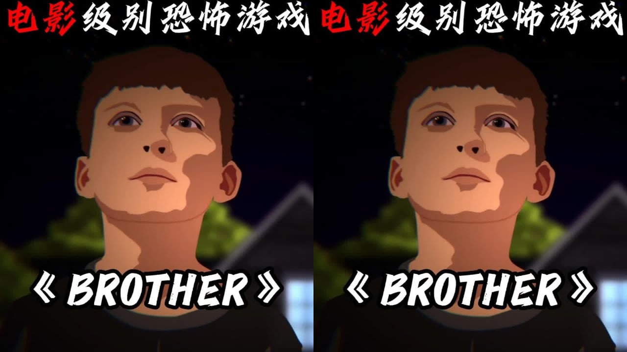 高端的猎手往往以猎物的形式出现？ 小众高质量恐游《Brother》全流程实况#