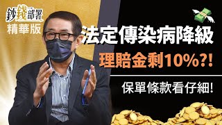 精華💰法定傳染病降級理賠金大減?! 眉角看這個...《鈔錢部署》盧燕俐 ft.劉鳳和 20220519