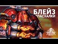 Пасхалки Heroes of the Storm - Блэйз | Русская озвучка