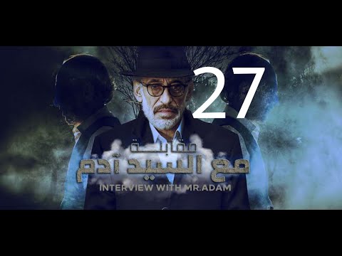 مقابلة مع السيد ادم الحلقة 27 رابط الحلقة في صندوق الوصف