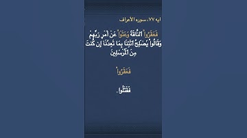 معني (  فَعَقَرُواْ  ) و  (وَعَتَوۡاْ  ) في سوره الأعراف