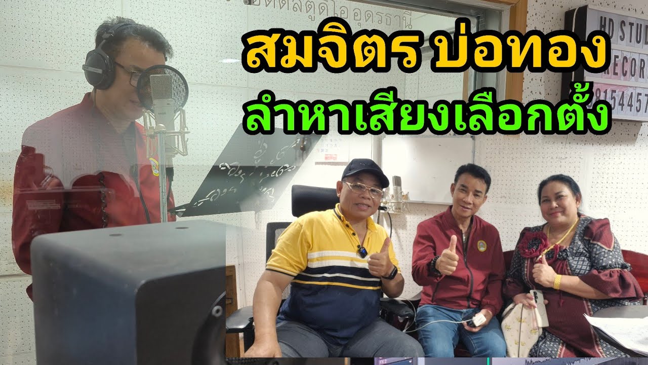 สมจิตร บ่อทอง ใส่เสียงหาเสียงเลือกตั้ง ไม่ใช่ลูกค้าแต่เราคือญาติกัน @เฮ็ดดีสตูดิโออุดรธานี 